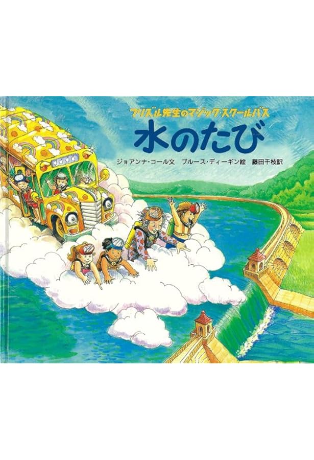 絵本 フリズル先生のマジック・スクールバスシリーズ6冊セット / 岩波